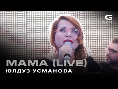 Видео: Юлдуз Усманова - Мама ( Live )