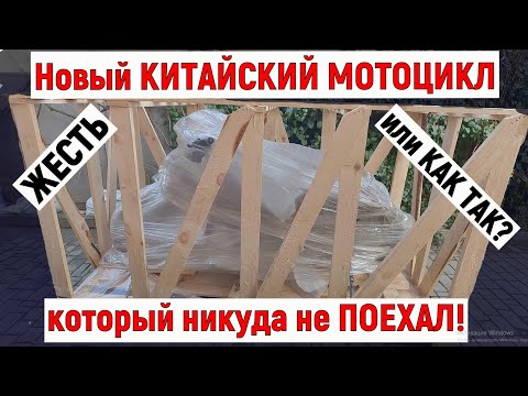 Видео: НОВЫЙ КИТАЙСКИЙ МОТОЦИКЛ, КОТОРЫЙ НИКУДА НЕ ПОЕХАЛ!!!