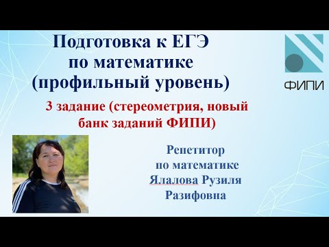 Видео: ЕГЭ по математике (профильный уровень) /3 задание/ Стереометрия (новый банк заданий)