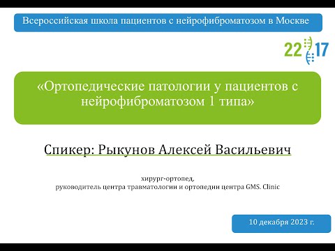 Видео: Ортопедические патологии у пациентов с нейрофиброматозом 1 типа