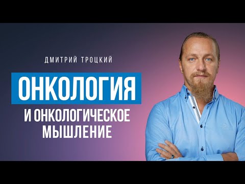 Видео: КАК СПРАВИТЬСЯ С ОНКОЛОГИЕЙ МОЛОЧНОЙ ЖЕЛЕЗЫ? ОНКОЛОГИЯ И ОНКОЛОГИЧЕСКОЕ МЫШЛЕНИЕ
