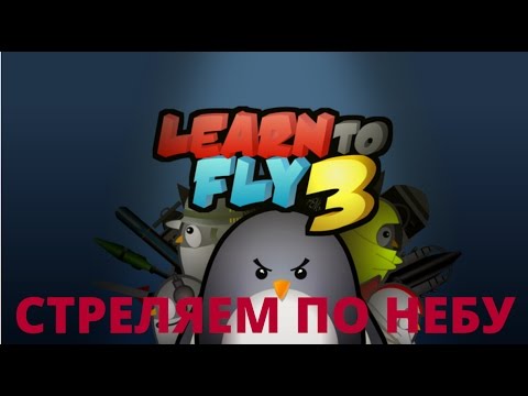 Видео: LEARN TO FLY 3 #2: РУССКАЯ РУЛЕТКА