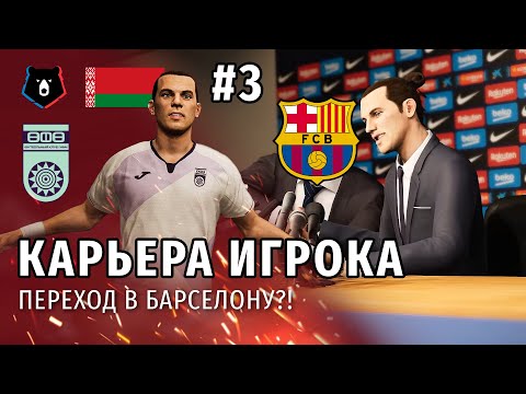 Видео: КАРЬЕРА ИГРОКА PES 2021 | СЕРИЯ 3