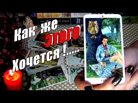 Видео: ИСПОЛНИТСЯ ЛИ ТО ЧЕГО Я ДОЛГО ЖДУ⁉️КАК ЖЕ ЭТОГО ХОЧЕТСЯ❗🍀♥️ Гадание Таро