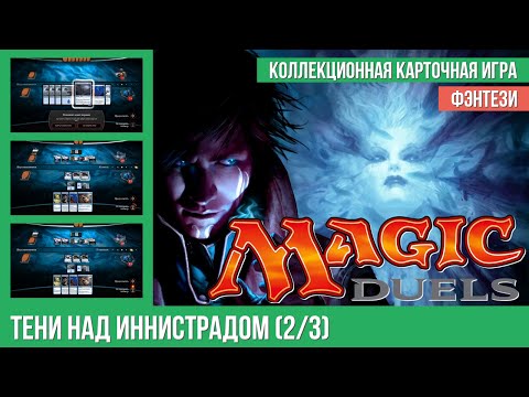 Видео: Прохождение Magic Duels — Shadow Over Innistrad (2/3)