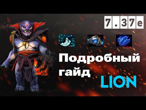 Видео: Гайд на Лиона в патче 7.37e. Lion Dota 2