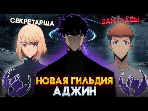 Видео: 🔥 ПЕРЕСКАЗ 3 СЕЗОНА СОЛО ЛЕВЕЛИНГ | НОВАЯ ГИЛЬДИЯ АДЖИН! ПОДНЯТИЯ УРОВНЯ В ОДИНОЧКУ