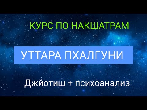 Видео: УТТАРА ПХАЛГУНИ НАКШАТРА БРАЧНЫХ СОЮЗОВ #астрология_онлайн