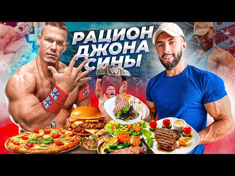 Видео: РАЦИОН ЛУЧШЕГО РЕСТЛЕРА ПЛАНЕТЫ | ДЖОН СИНА - ПИТАНИЕ И ТРЕНИРОВКИ