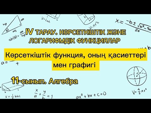 Видео: Көрсеткіштік функция, оның қасиеттері мен графигі. 11 сынып алгебра.