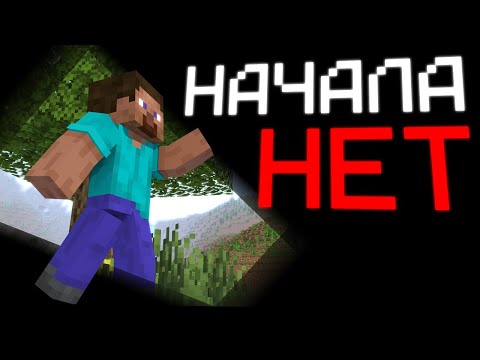 Видео: У ЭТОГО ВИДЕО НЕТ НАЧАЛА | МАЙНКРАФТ