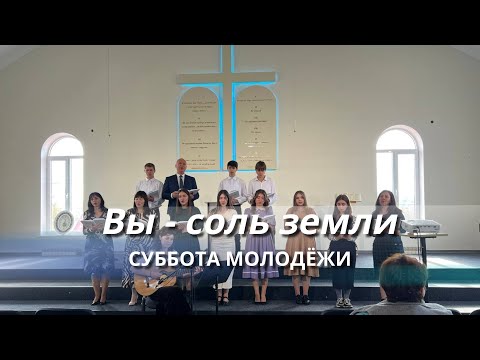 Видео: Вы - соль земли || Молодёжная суббота 02 11 24