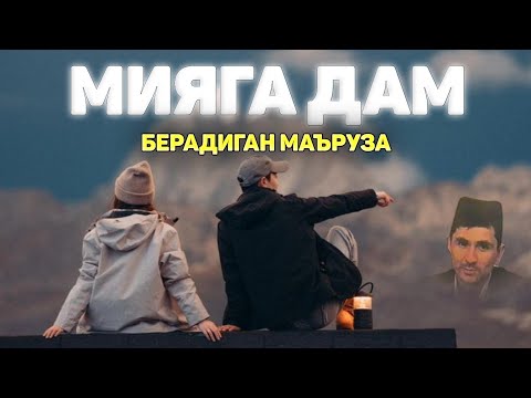 Видео: Мияга дам берадиган маъруза! ~Абдуллох Домла ~Abdulloh Domla |ilmnuri #yangimaruza #abdullohdomla 