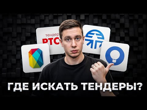 Видео: ВСЕ ПЛОЩАДКИ для поиска ТЕНДЕРОВ…