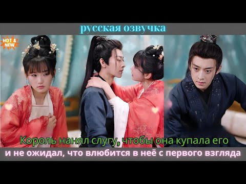 Видео: Король нанял слугу, чтобы она купала его, и не ожидал, что влюбится в неё с первого взгляда