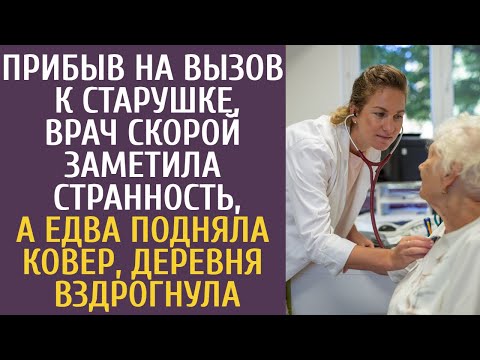 Видео: Прибыв на вызов к старушке врач скорой заметила странность, а едва подняла ковер, деревня вздрогнула