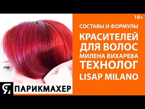 Видео: Составы и формулы красителей для волос. Милена Вихарева технолог Lisap Milano.