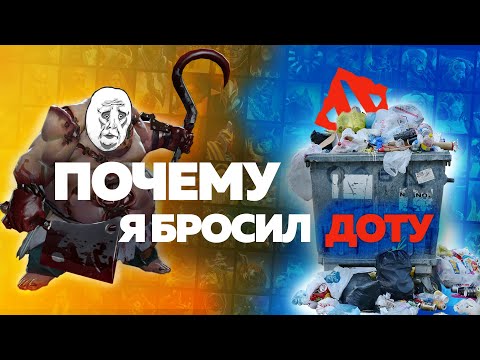 Видео: УШЁЛ ИЗ ДОТЫ – Почему я бросил её? [УЖЕ НЕ ТОРТ #1 - DOTA 2]