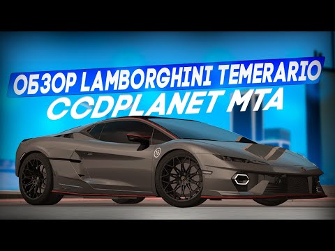 Видео: ОБЗОР LAMBORGHINI TEMERARIO CCDPLANET MTA