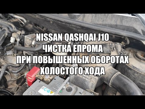 Видео: Nissan Qashqai J10 чистка епрома из за высоких оборотов ХХ