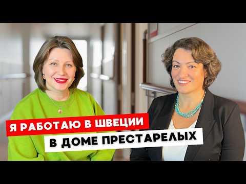 Видео: Секреты работы санитаркой в Швеции: жизнь, карьера и вызовы эмигранта