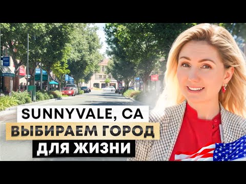 Видео: Sunnyvale, CA. Выбираем город для жизни в Калифорнии. San Francisco Bay Area.