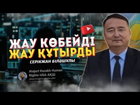 Видео: ЖАУ КӨБЕЙДІ! ЖАУ ҚҰТЫРДЫ! - Серікжан Біләшұлы