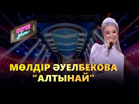 Видео: Мөлдір Әуелбекова — «Алтынай» / COVER SHOW / КАВЕР ШОУ