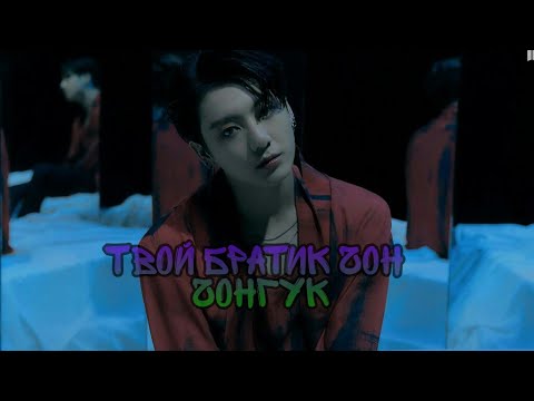 Видео: [65+]•|Чон Чонгук твой братик|•|Jung Jungkook your brother|•|Part 12|
