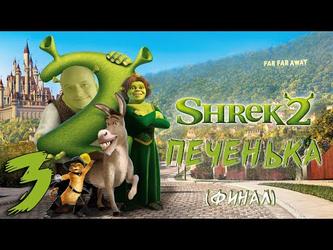 Видео: ПЕЧЕНЬКА! • Прохождение Shrek 2 №3 (ФИНАЛ)
