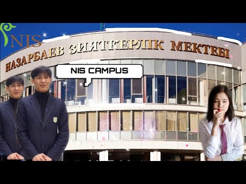 Видео: Что внутри НИШ ФМН г. Нур-султан? 🪐 | Nazarbayev Intellectual School Campus Tour 🌟 Nis school vlog