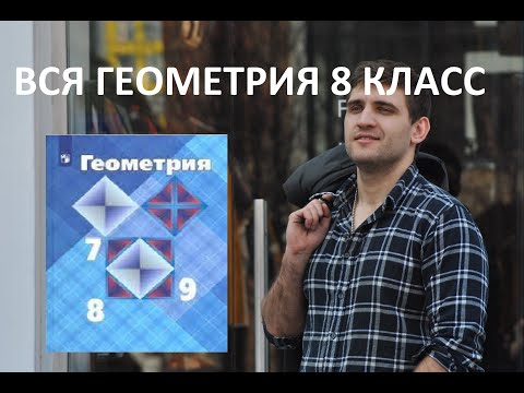 Видео: ВСЯ ГЕОМЕТРИЯ 8 КЛАСС ЗА 15 МИНУТ / АТАНАСЯН / К ОГЭ