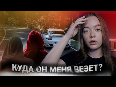 Видео: ПСИХ УВЕЗ В ЛЕС НА ПЕРВОМ СВИДАНИИ! ИСТОРИИ ИЗ ЖИЗНИ ПОДПИСЧИКОВ!