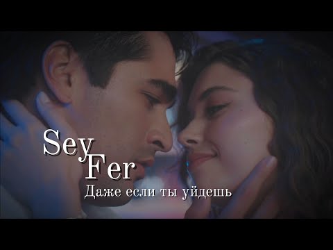 Видео: SeyFer | Даже если ты уйдешь | Сейран и Ферит