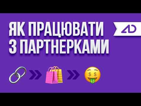 Видео: Урок: як блоґерам заробляти через партнерські програми