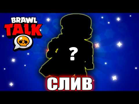 Видео: СЛИВ БРАВЛЕРА - НЕ ФЕЙК? 😧