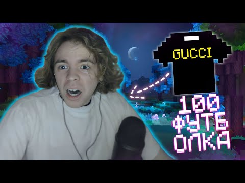 Видео: 😱ФЫВФЫВ ПРОХОДИТ МАЙНКРАФТ Но Надевает +1 ФУТБОЛКУ Каждые 10 МИНУТ!
