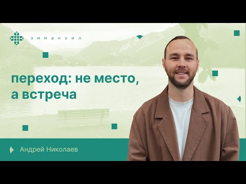 Видео: Андрей Николаев | «Переход: не место, а встреча»