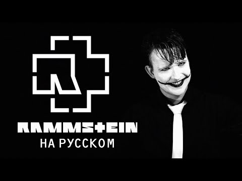 Видео: Rammstein - Asche zu Asche | НА РУССКОМ (Cover by Solodun)