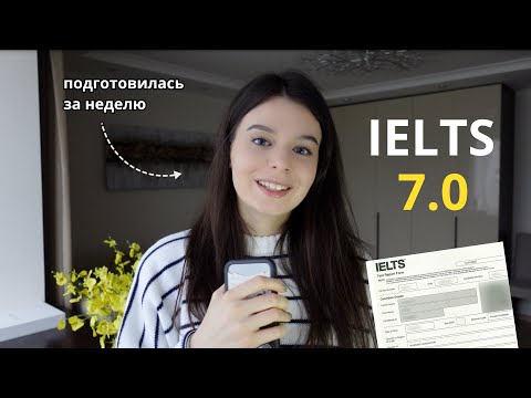 Видео: КАК Я СДАЛА IELTS НА 7.0 🇬🇧📝