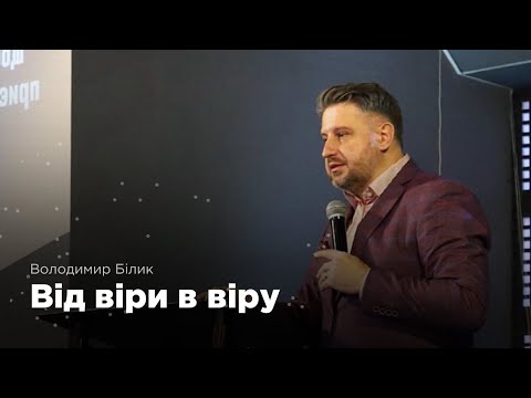 Видео: Від віри в віру | Володимир Білик