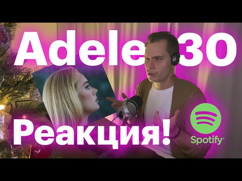 Видео: СЛУШАЕМ ADELE 30 | РЕАКЦИЯ НА НОВЫЙ АЛЬБОМ #реакциянановыйальбомadele #новыйальбомреакция #ggnotes