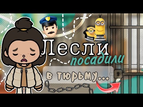 Видео: Лесли посадили в тюрьму...👮🏻⛓️💗/тока бока/тока лайф ворлд/плум тока