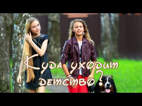 Видео: Софья Фисенко - Куда Уходит Детство?