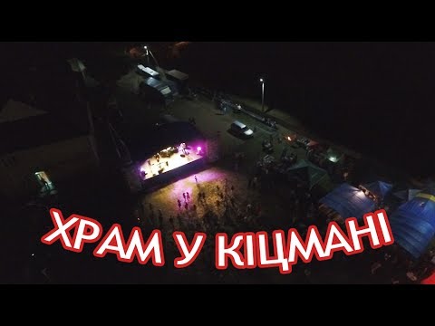 Видео: Храм у Кіцмані | 2017