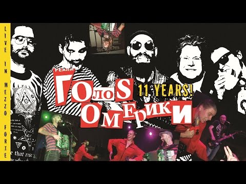 Видео: ГОЛОС ОМЕРИКИ - LIVE IN MOSCOW 2015 (Full concert)