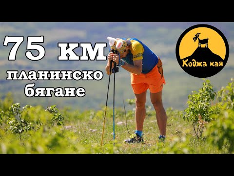 Видео: Коджа Кая / Kodzha Kaya 2024 - 75 км планинско бягане