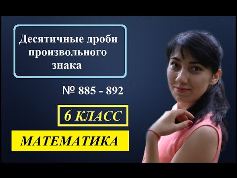 Видео: П. 4.9. Десятичные дроби произвольного знака. №885 - 892
