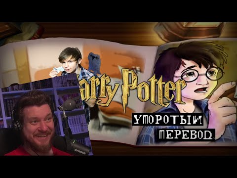 Видео: ГАРРИ ПОТТЕР и УПОРОТЫЙ ПЕРЕВОД! | РЕАКЦИЯ на УГОЛОК АКРА