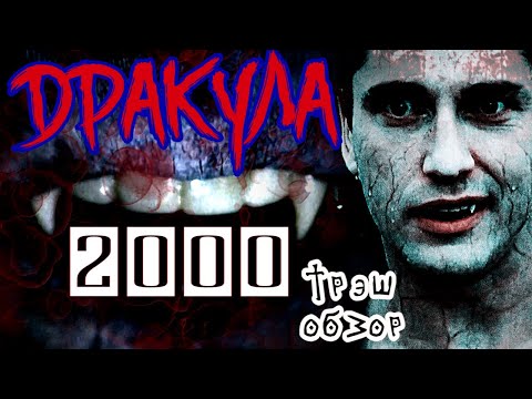 Видео: Дракула 2000  Трэш Обзор